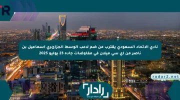 نادي الاتحاد السعودي يقترب من ضم لاعب الوسط الجزائري إسماعيل بن ناصر من آي سي ميلان في مفاوضات جادة 23 يوليو 2025